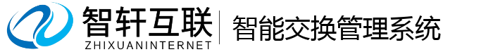 智能交换管理系统